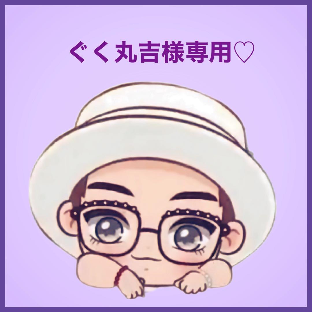ぐく丸吉です♡