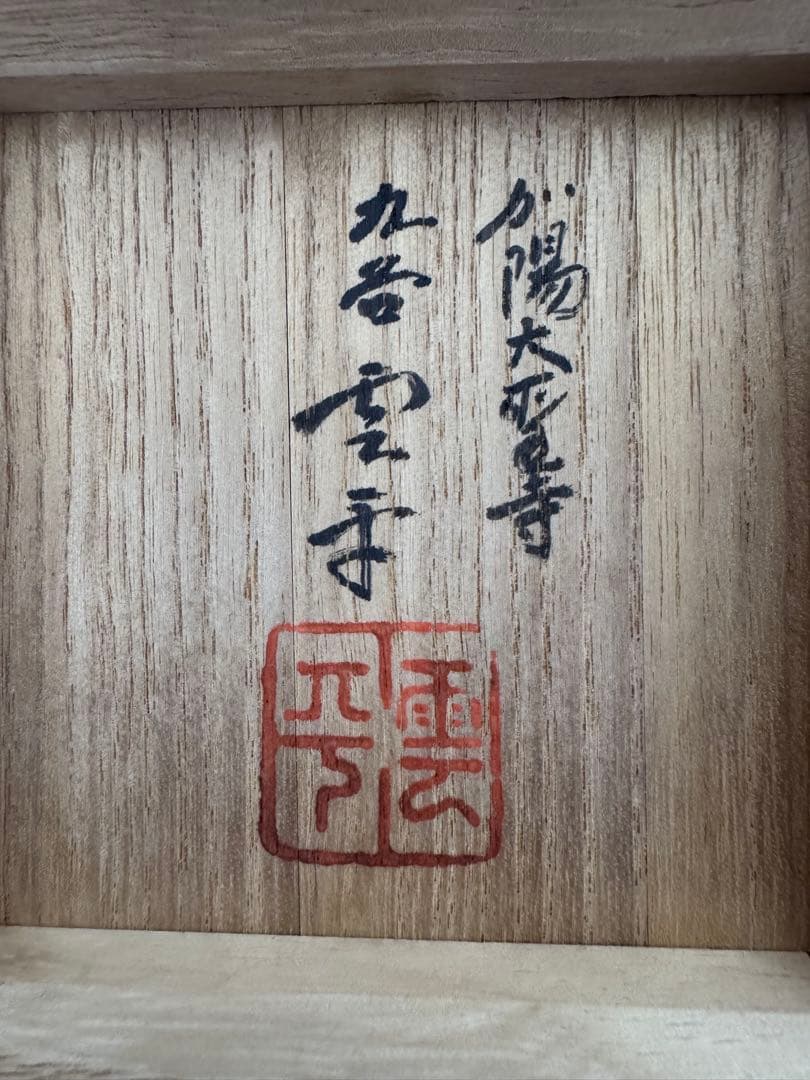 【骨董品】北山雲平作　九谷焼　花文金彩　飾物/茶道具（共箱・栞付き）