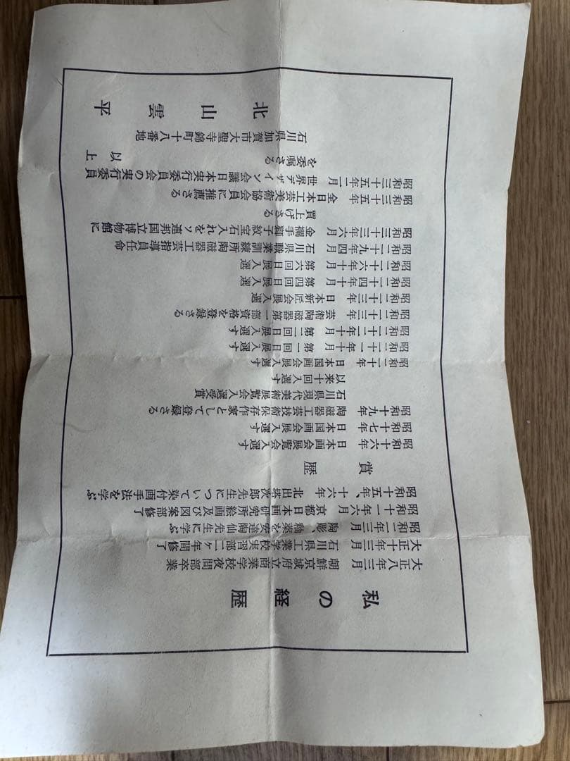 【骨董品】北山雲平作　九谷焼　花文金彩　飾物/茶道具（共箱・栞付き）