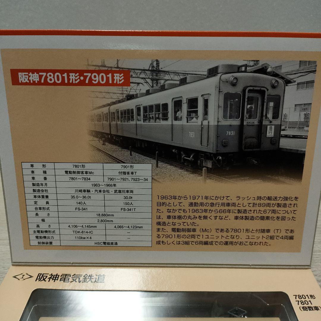 鉄道コレクション　阪神電車　4点セット