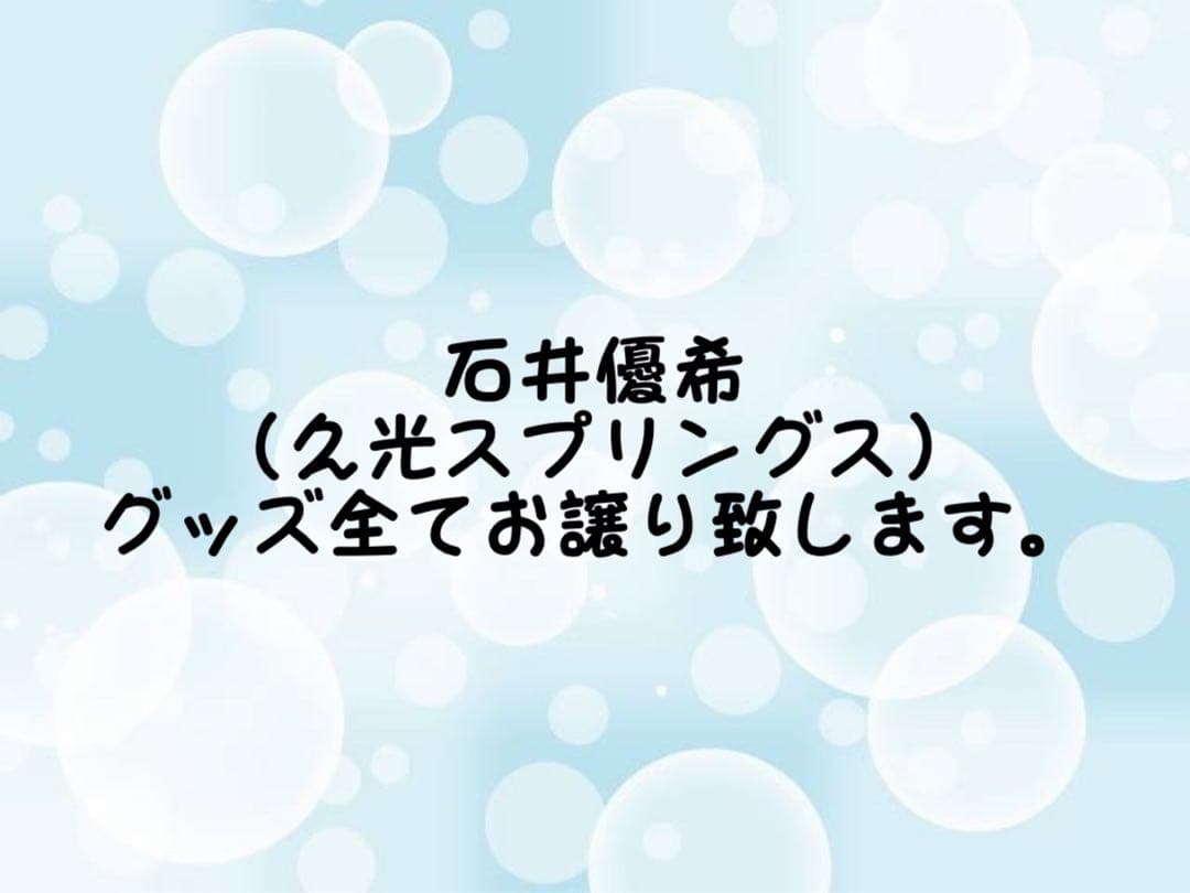 石井優希グッズセット