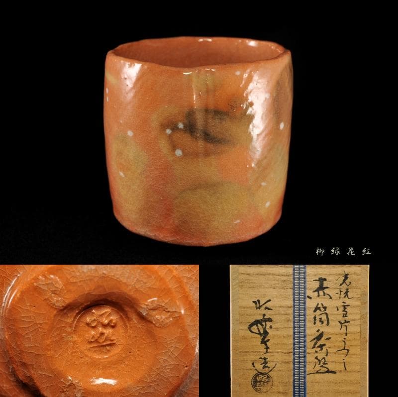 三代 佐々木昭楽 光悦 雪片うつし 赤筒 茶碗 共箱 茶道具