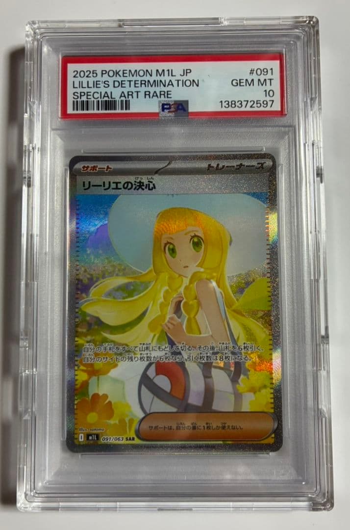 リーリエの決心SAR PSA10