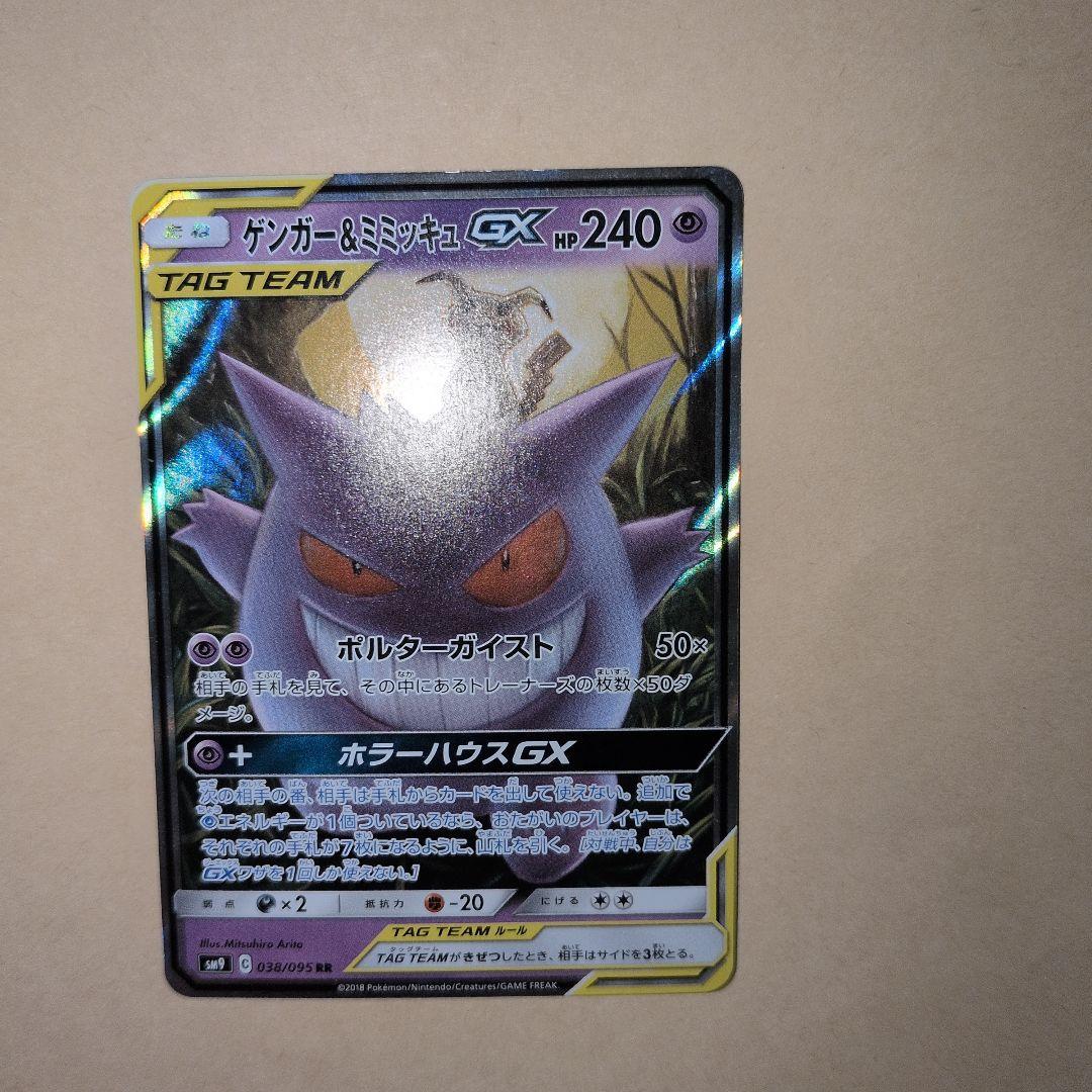 ゲンガー＆ミミッキュGX