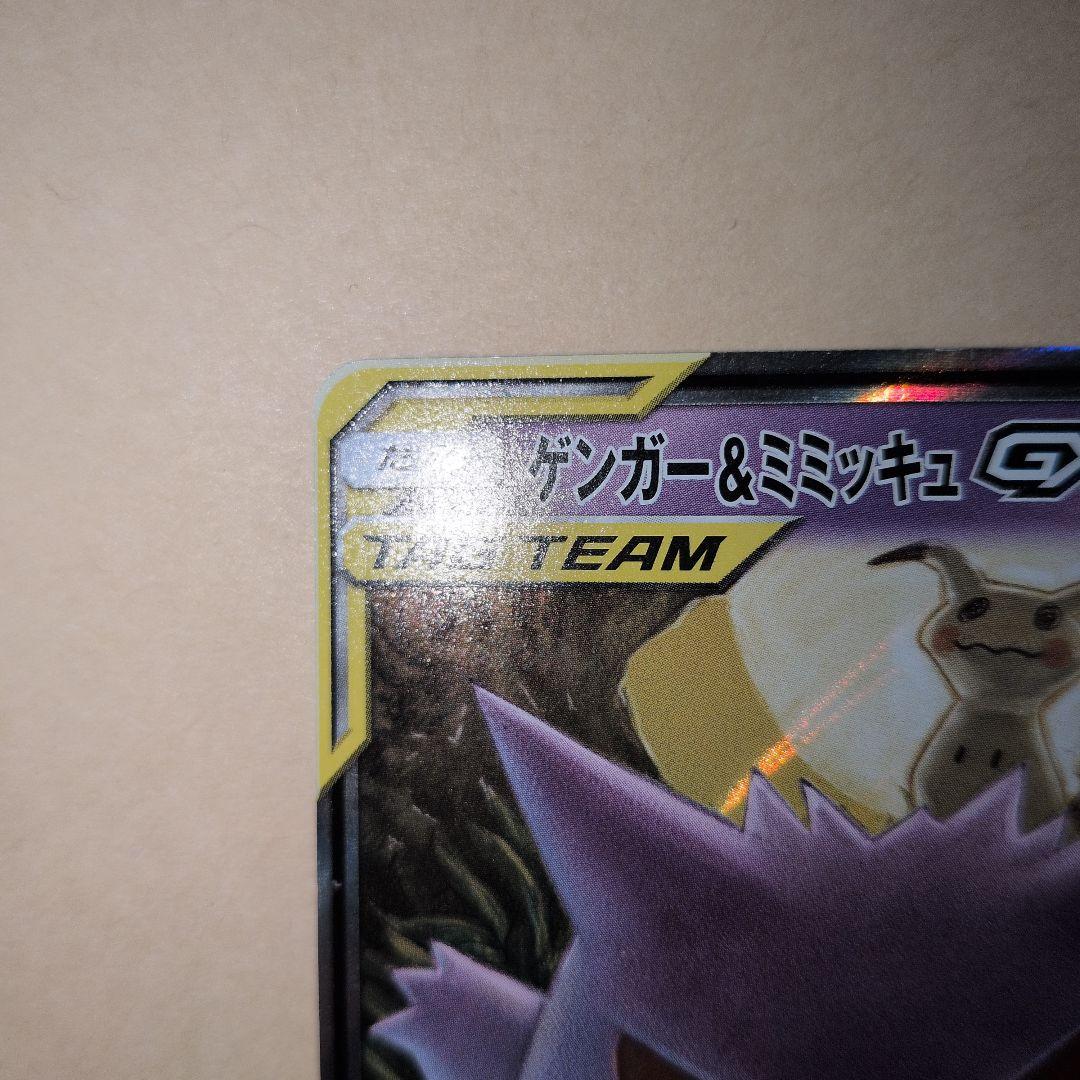 ゲンガー＆ミミッキュGX