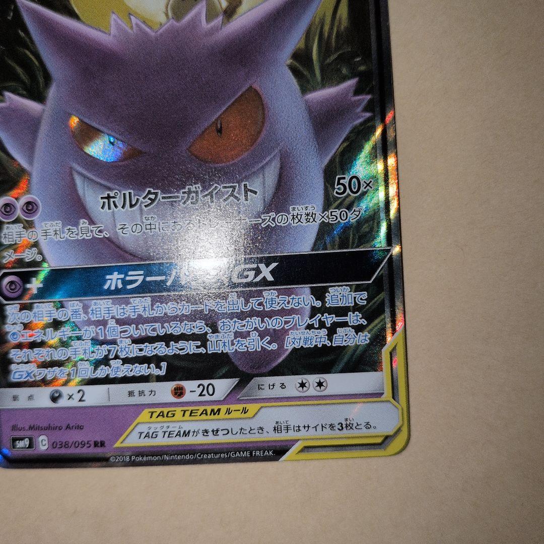 ゲンガー＆ミミッキュGX