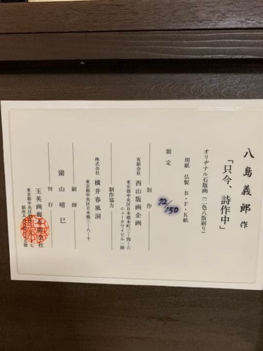 八島義郎　「只今、試作中」リトグラフ