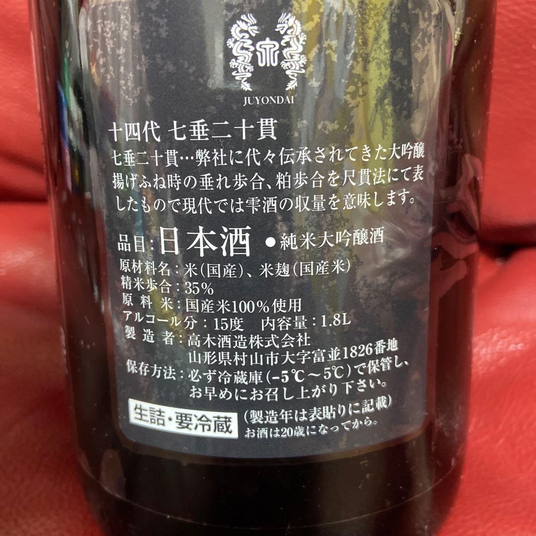 十四代七垂二十貫空瓶