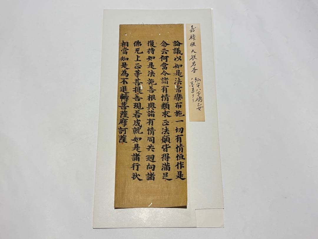 「嘉禄版 大般若経」5行1紙|古典籍 和本 お経 経典