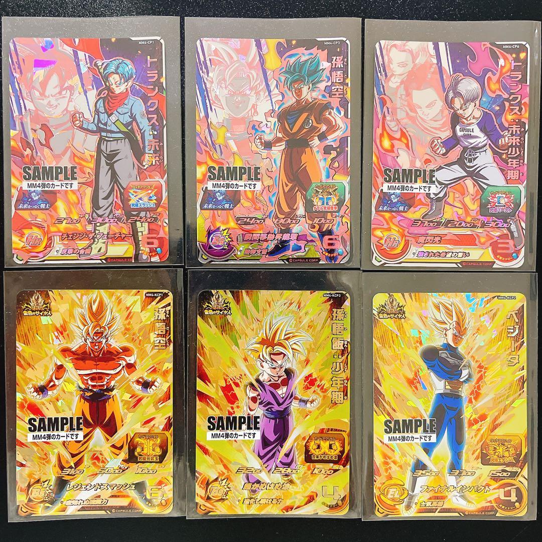 スーパードラゴンボールヒーローズ MM4 サンプルカードセット