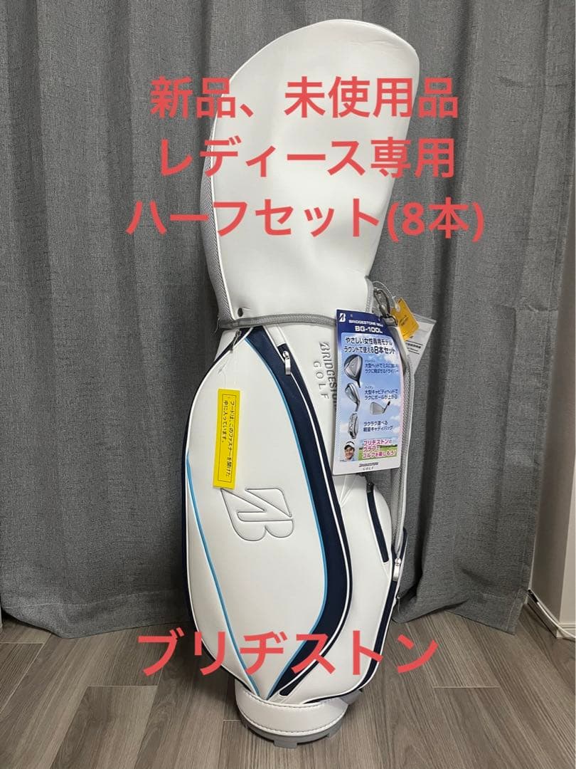 【プレゼント付】10万分 新品ハーフセット ブリヂストン ゴルフキャディーバッグ