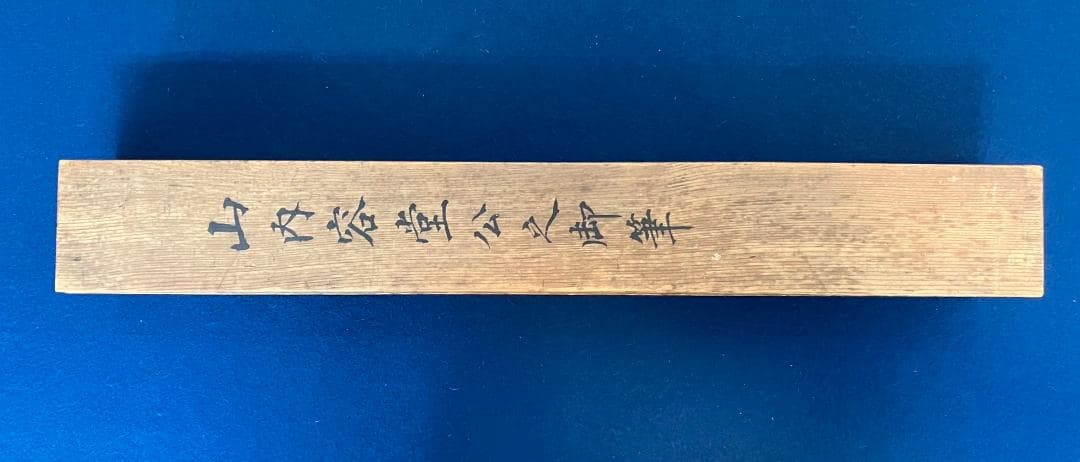 山内容堂／土佐藩主「自画賛」掛軸 絖本：幕末 明治維新