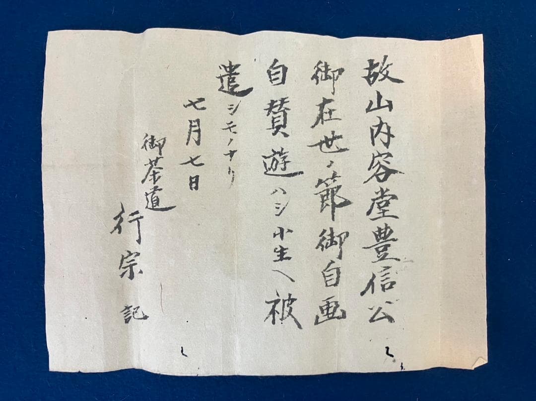 山内容堂／土佐藩主「自画賛」掛軸 絖本：幕末 明治維新