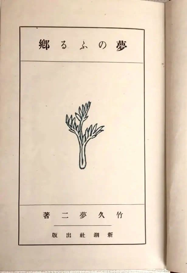 竹久夢二の本夢のふるさと（木版画10枚、詩139篇)大正8年出版初版本おまけ付き