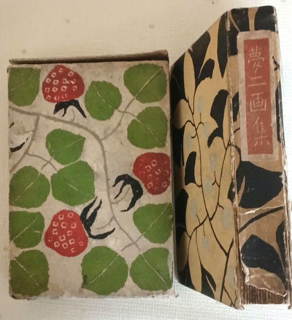 竹久夢二の本夢のふるさと（木版画10枚、詩139篇)大正8年出版初版本おまけ付き