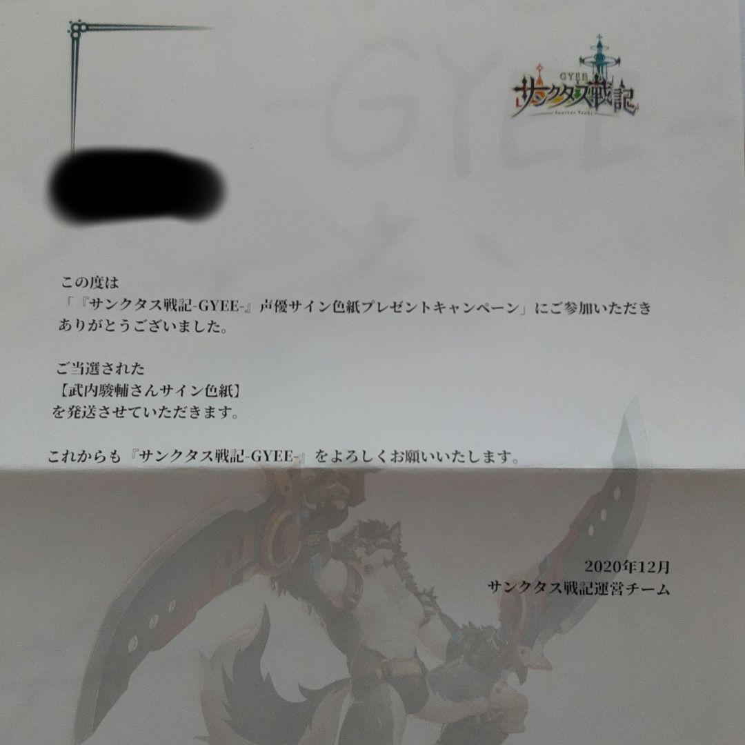 声優　武内駿輔　直筆サイン色紙