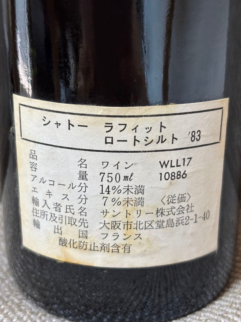 A*e様 未開栓 Chateau Lafite Rothschild 1983