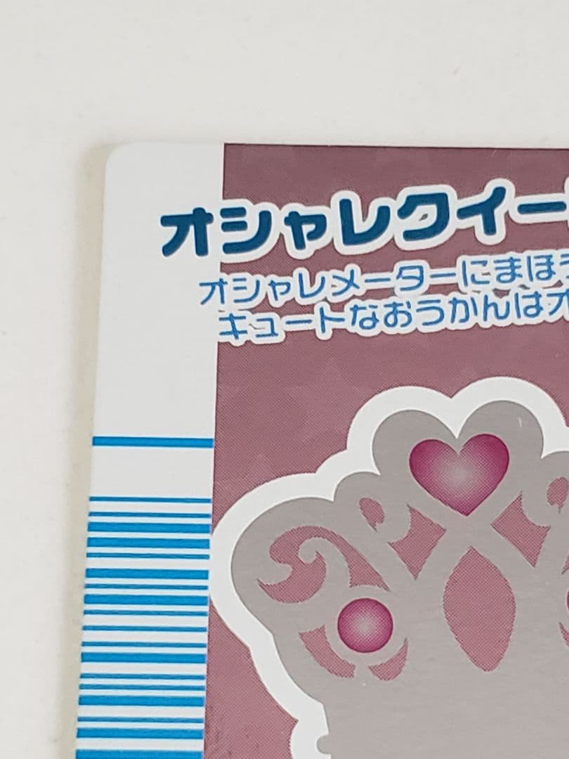 未使用品 オシャレ魔女ラブandベリー フィナーレ 【オシャレクイーン】