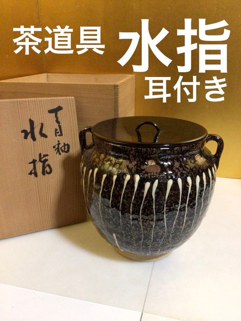 茶道具 水指 共箱付き