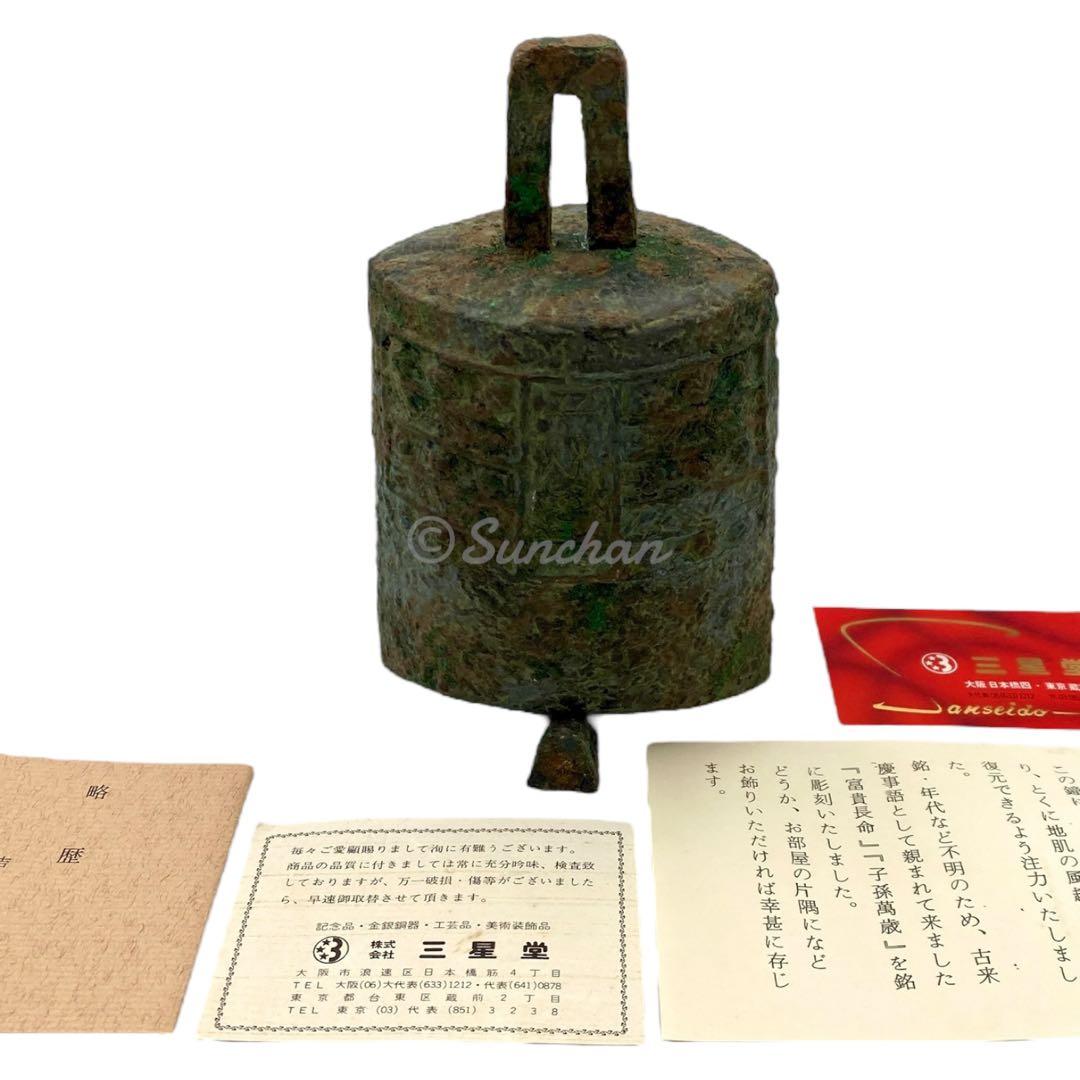 【希少品】 青銅 編鐘 富貴長命 子孫萬歳 吉田叡示作 共箱付き 三星堂 骨董品