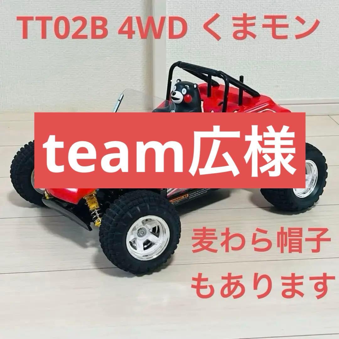 ラジコン　くまモンバギー4WD TT02B メカレス車体ボディー　540モーター