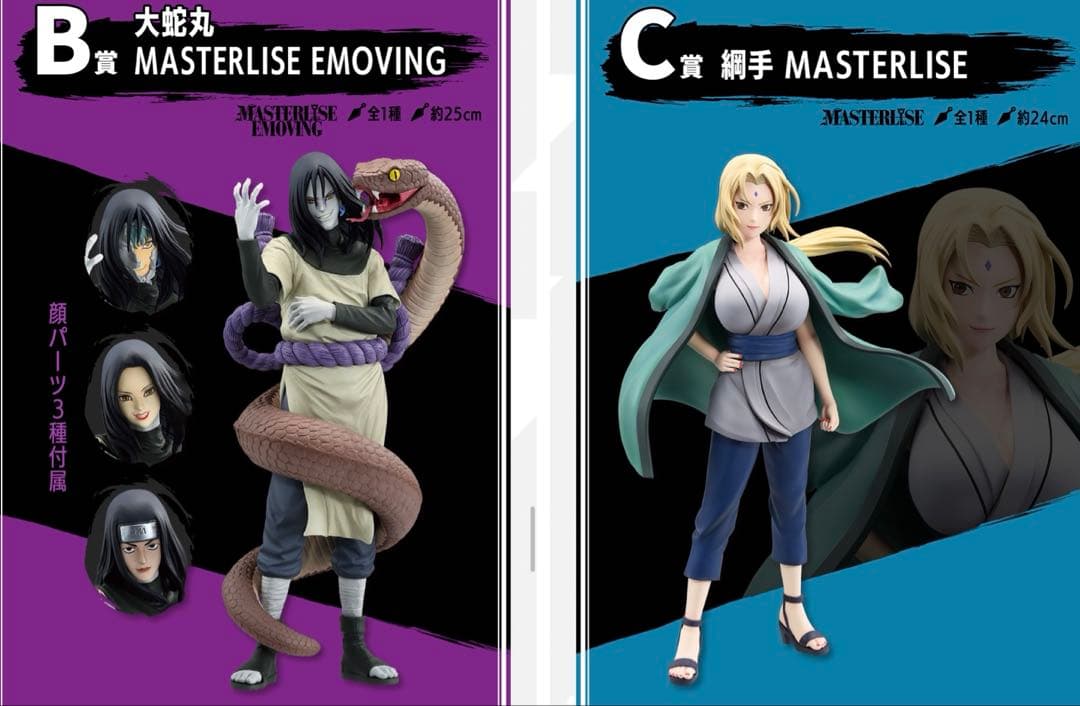 一番くじ　ナルト　B賞大蛇丸　C賞綱手