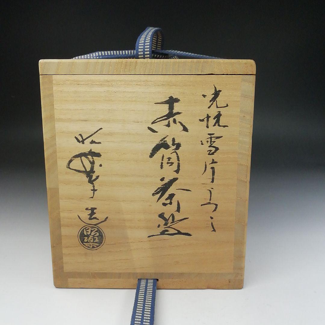 Ｔ６４５　茶碗　『光悦写　雪片』『佐々木昭楽 造』　共箱　抹茶碗　茶道具