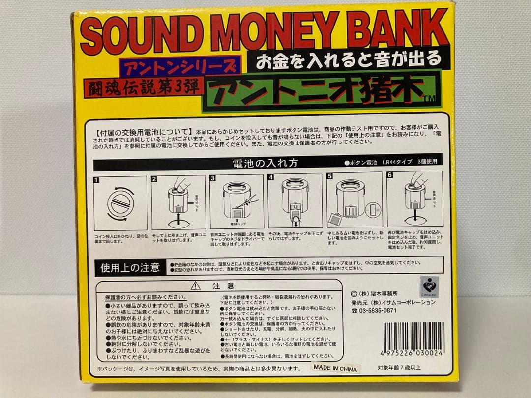 【新品】　お金を入れると音が出るサウンドマネーバンク　アントニオ猪木貯金箱