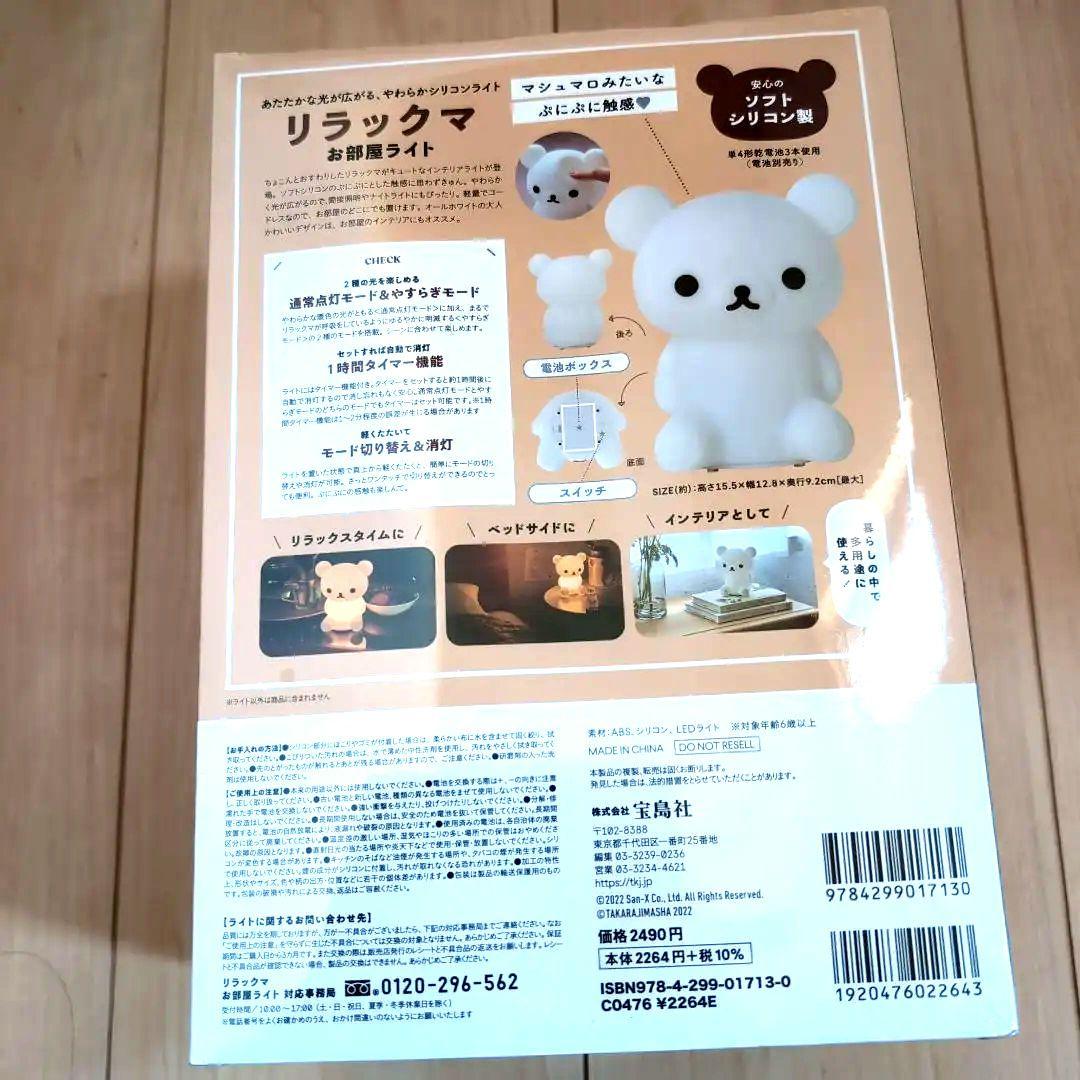 シュリンク付き　リラックマお部屋ライト