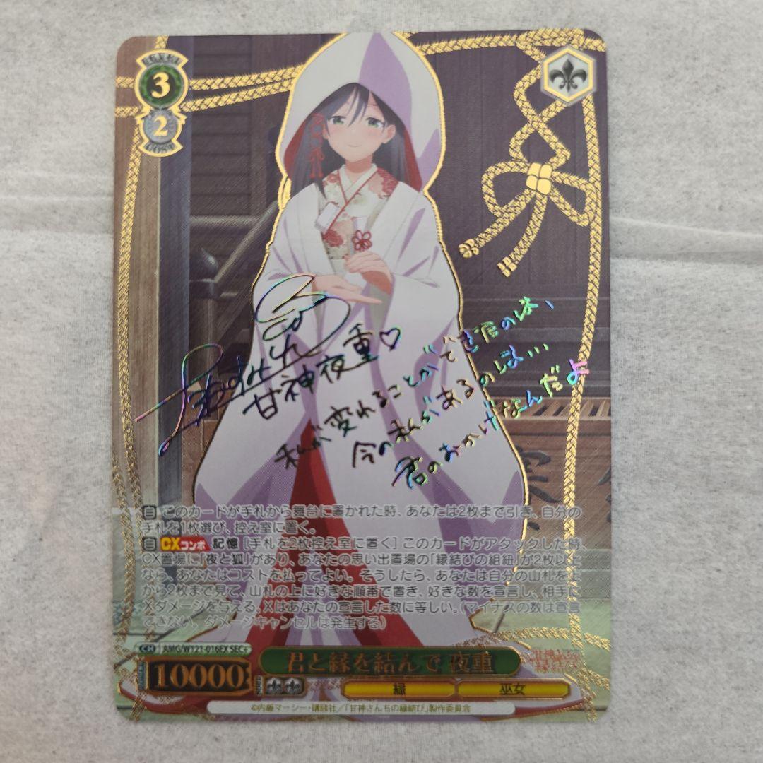 ゲートルヴァイスシュヴァルツ 甘神さんちの縁結び 君と縁を結んで 夜重