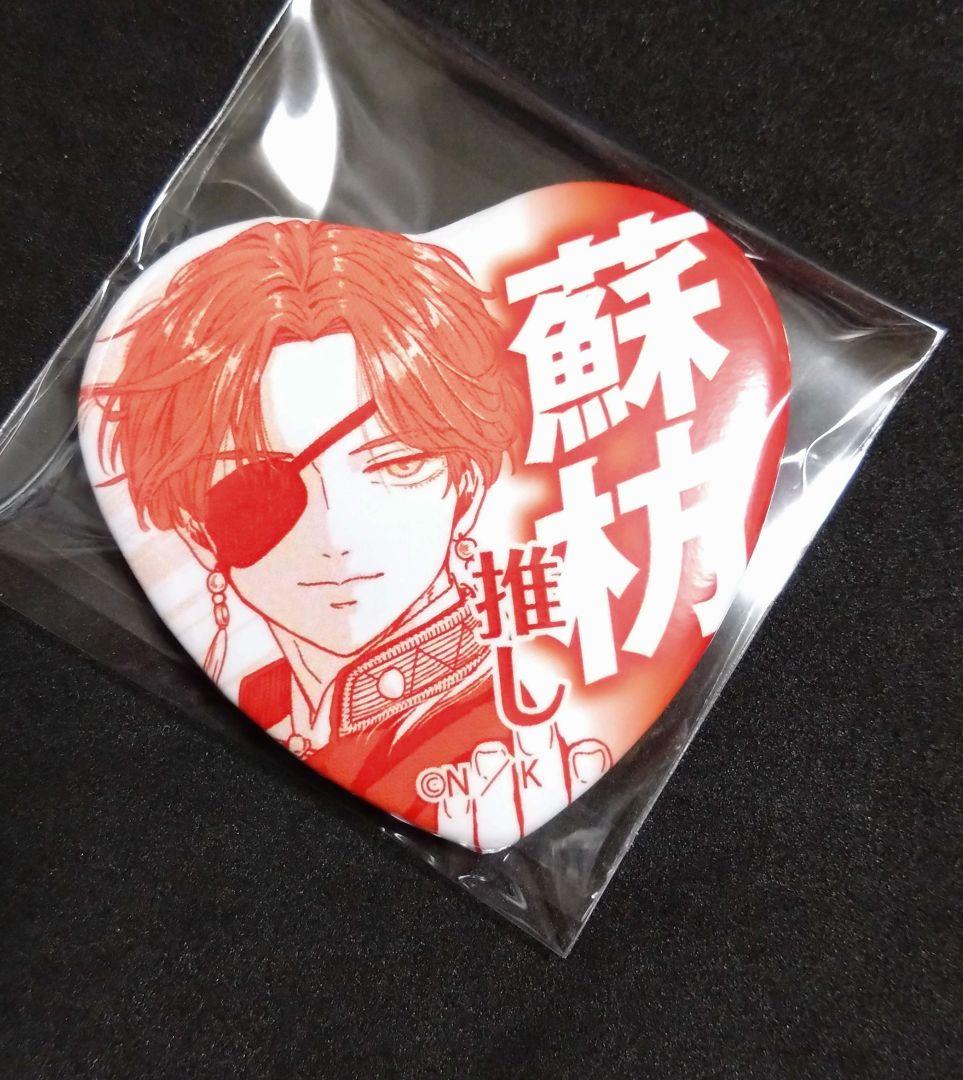 蘇枋隼飛 WIND BREAKER 推しアピール缶バッジ ハート ウィンブレ