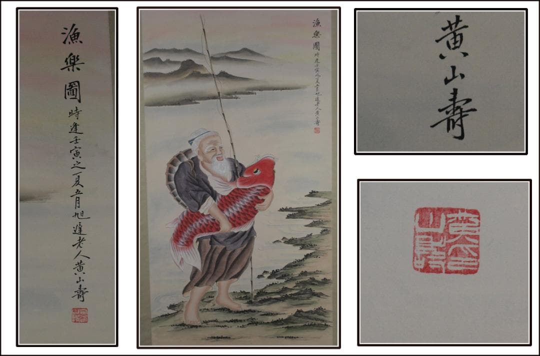 民間仕入　中国民国　黄山寿作　人物掛け軸　激安骨董品 AK2175A9-2