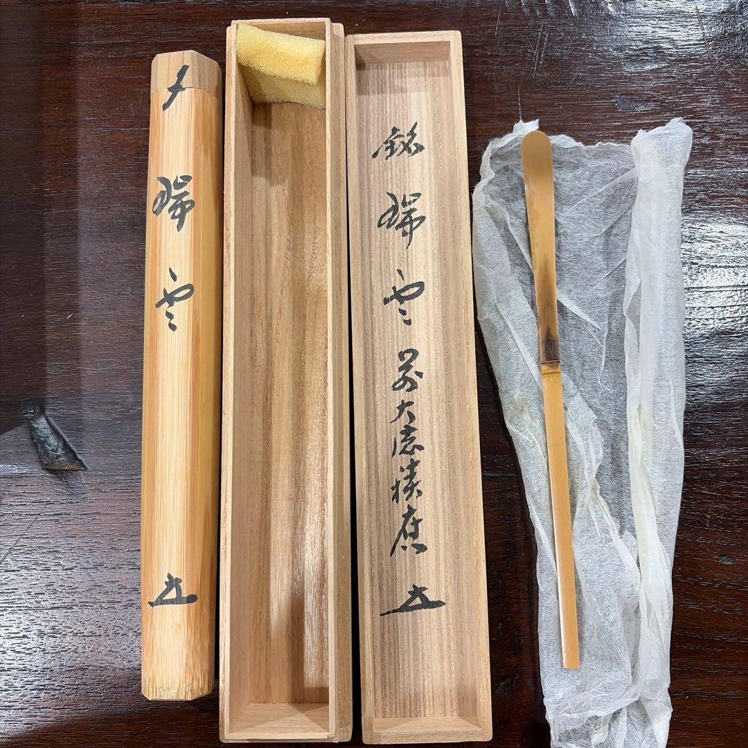 福本積應　銘　瑞雲　茶杓