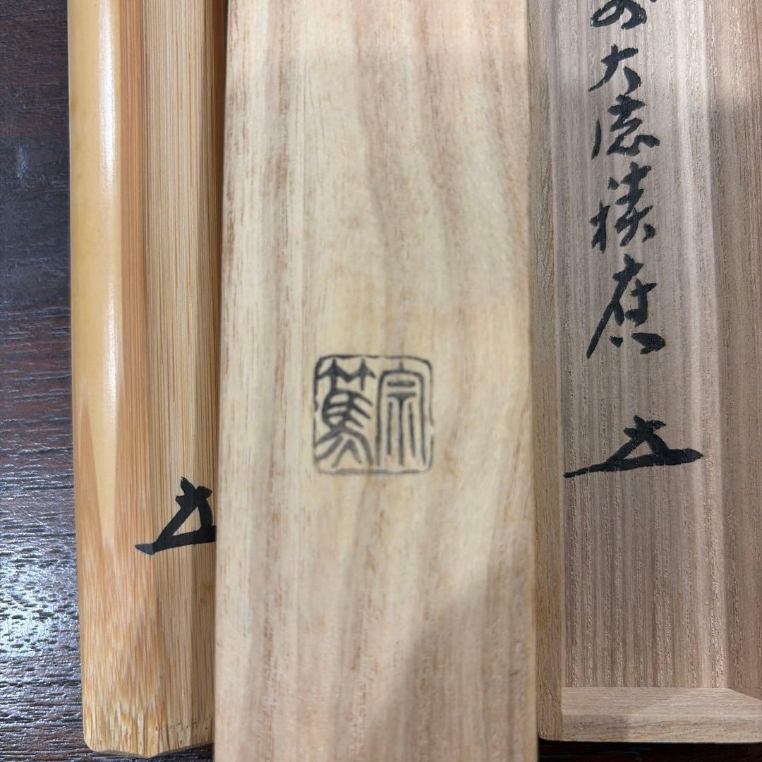 福本積應　銘　瑞雲　茶杓