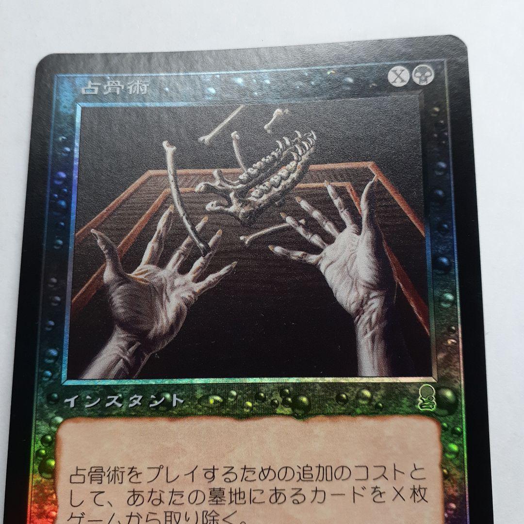 MTG オデッセイ 占骨術 foil 日本語