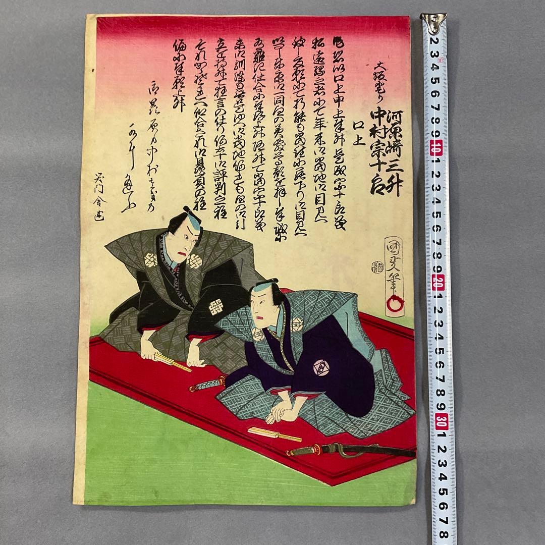 歌川国政「口上　河原崎三升、中村宗一郎」浮世絵木版画