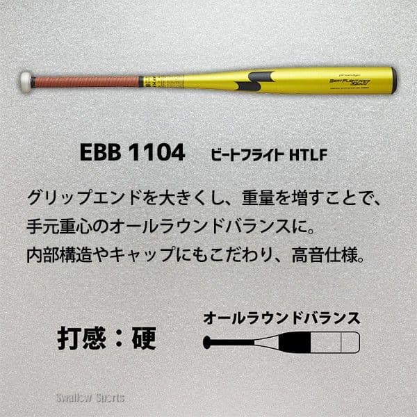 新品未使用　SSK ビートフライトHTLF 硬式金属バット 新基準対応８４cm
