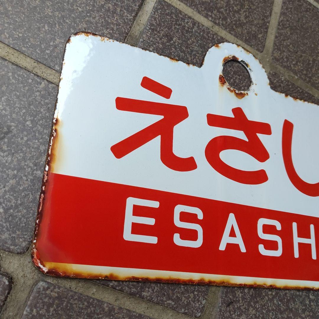 【●サボ　愛称板】（表）松 前 MATSUMAE （裏）えさし ESASHI