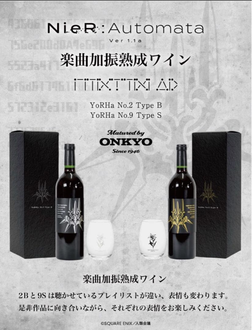NieR:Automata Ver1.1a』音楽加振熟成ワイン ニーアオートマタ