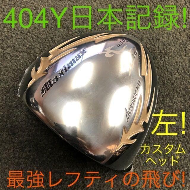 ★【左ヘッド】シニア日本一404Y飛んだ！マキシマックス 限界反発レフティ誕生