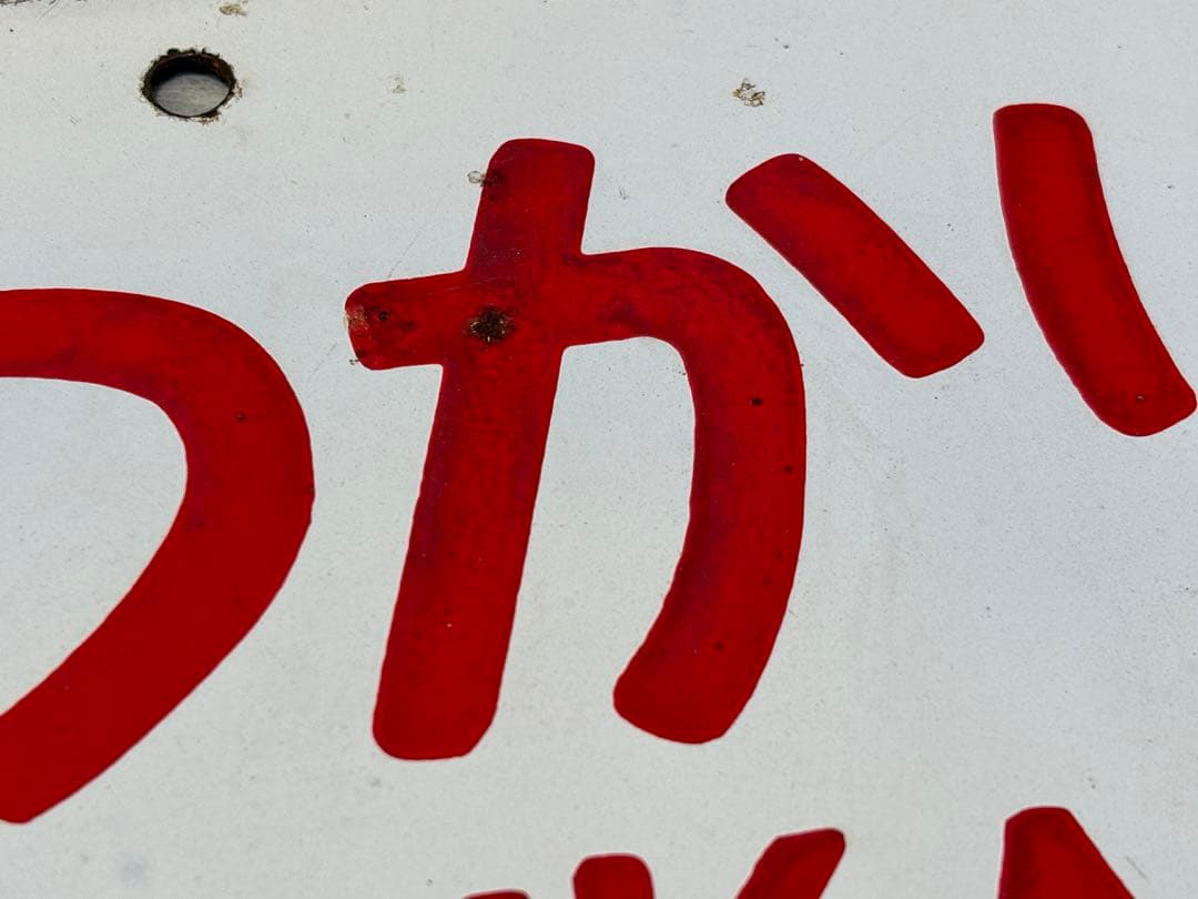 鉄道古物　はつかり　愛称板　尾久客