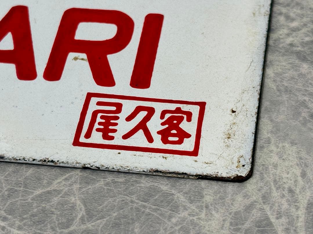 鉄道古物　はつかり　愛称板　尾久客