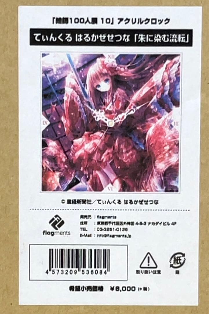 てぃんくる 絵師100人展 10 アクリルクロッ　はるかぜせつな　朱に染む流転