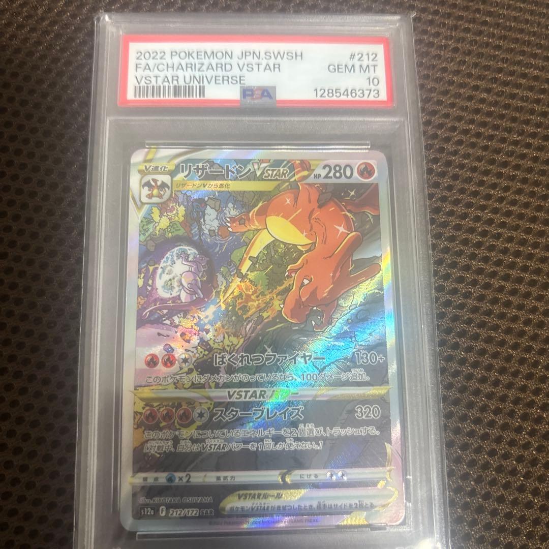 リザードン VSTAR PSA 10 #212 VSTARユニバース