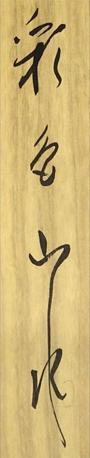 【真作】掛軸 加茂敬山『彩色山水』絹本 肉筆 共箱付 掛け軸 g08266