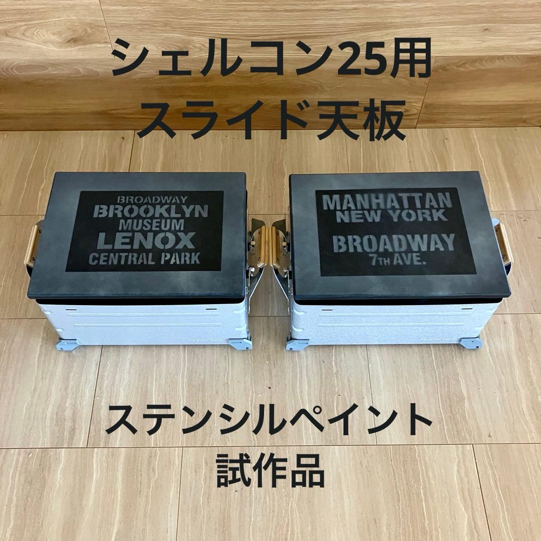 シェルコン25用　スライド天板2台セット　マグネット固定　簡単脱着