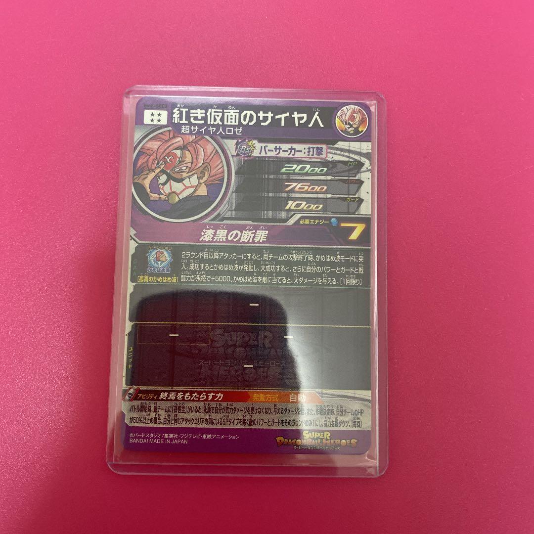 スーパードラゴンボールヒーローズ　BM 8-SEC3