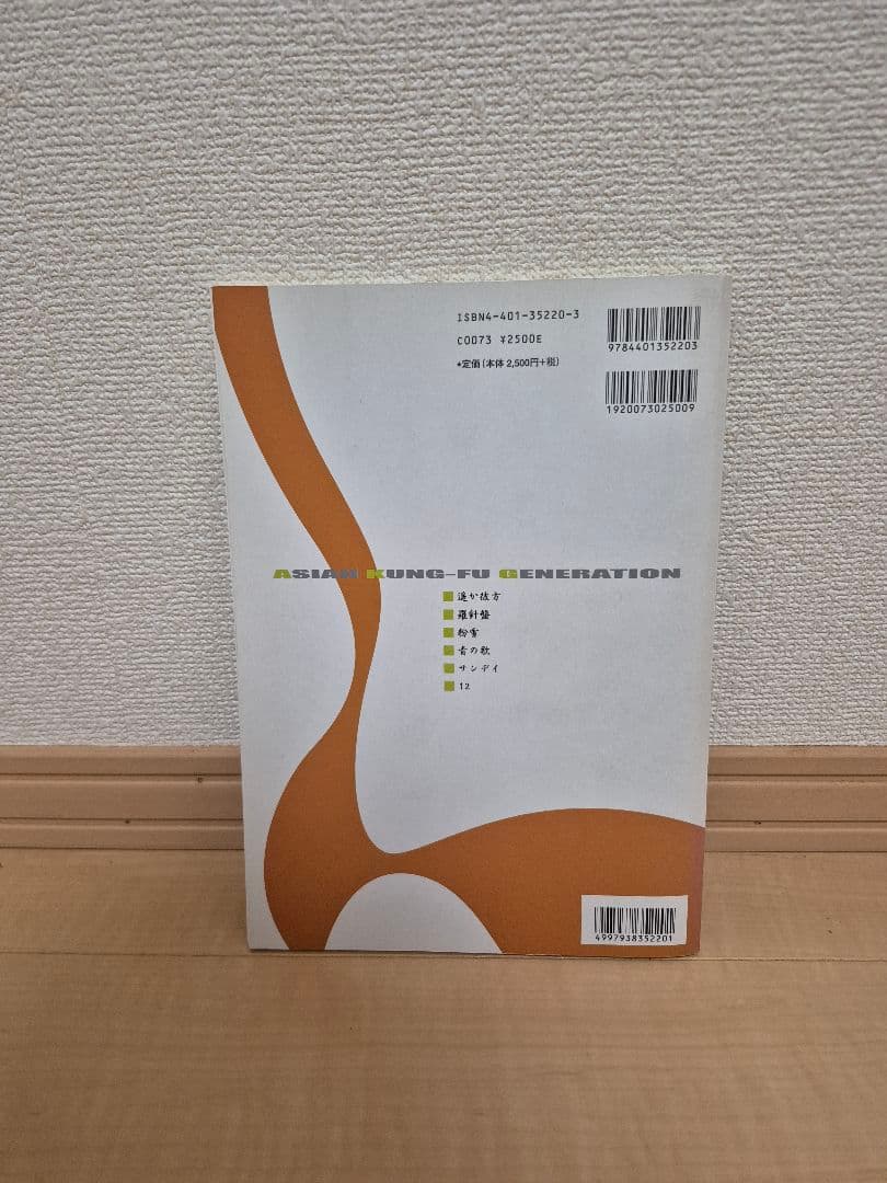 ASIAN KUNG-FU GENERATION バンドスコア 5冊セット