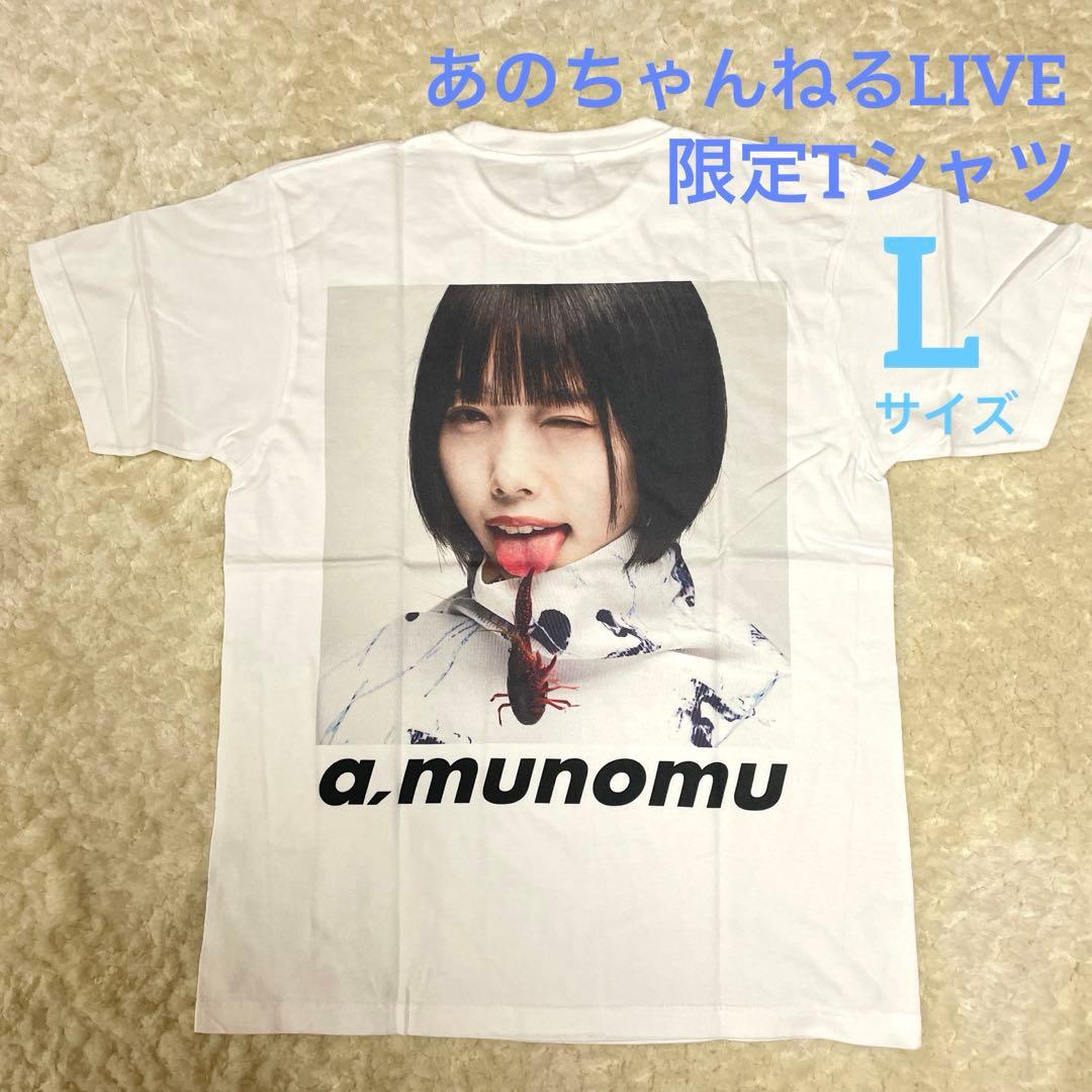 新品 あのちゃんねる ライブ 限定 Tシャツ L