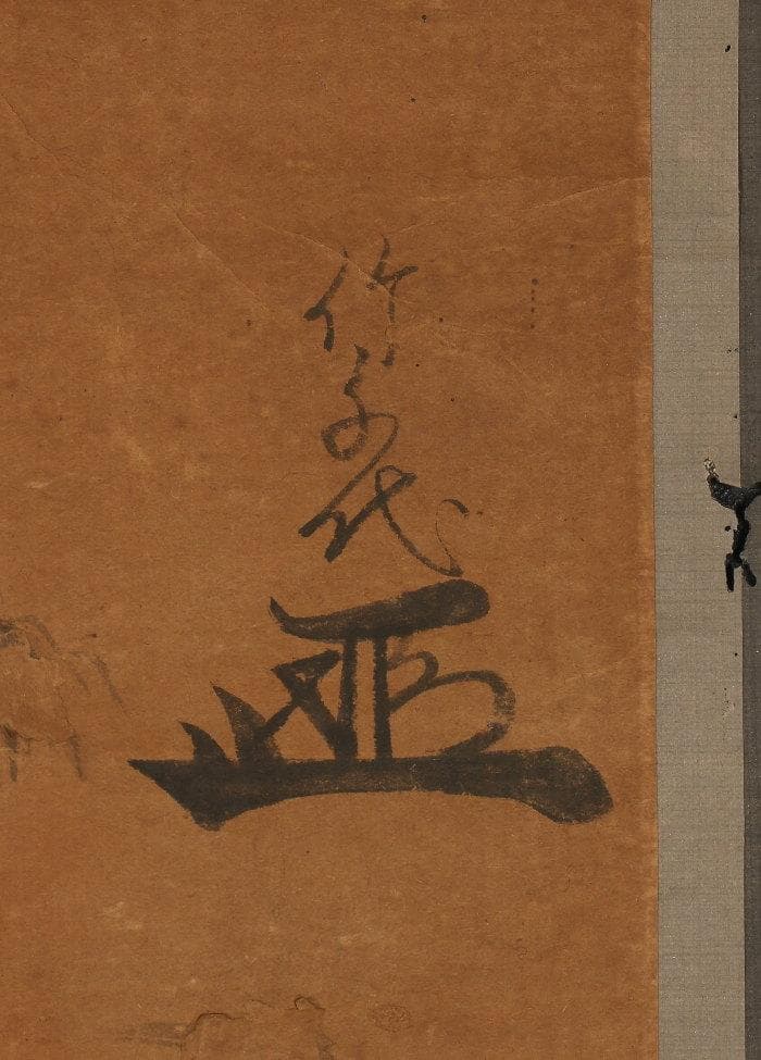 【重文級】徳川家康（竹千代）鶴図 竹千代署名・花押 検）豊臣秀吉 織田信長